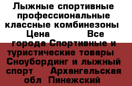 Лыжные спортивные профессиональные классные комбинезоны › Цена ­ 1 800 - Все города Спортивные и туристические товары » Сноубординг и лыжный спорт   . Архангельская обл.,Пинежский 